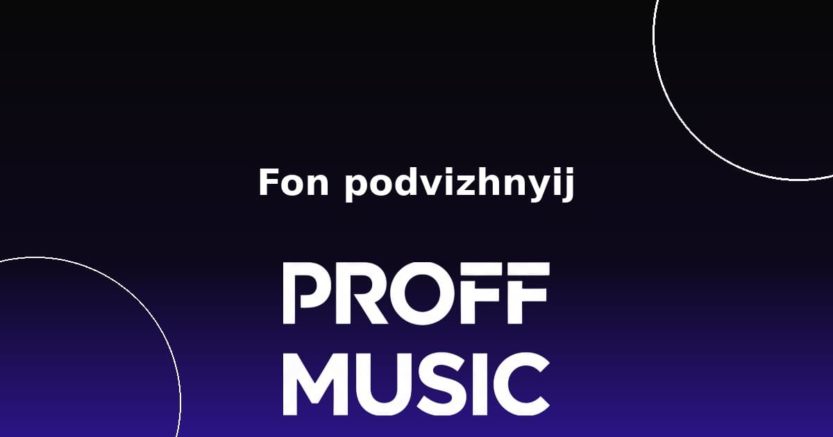 Фон подвижный