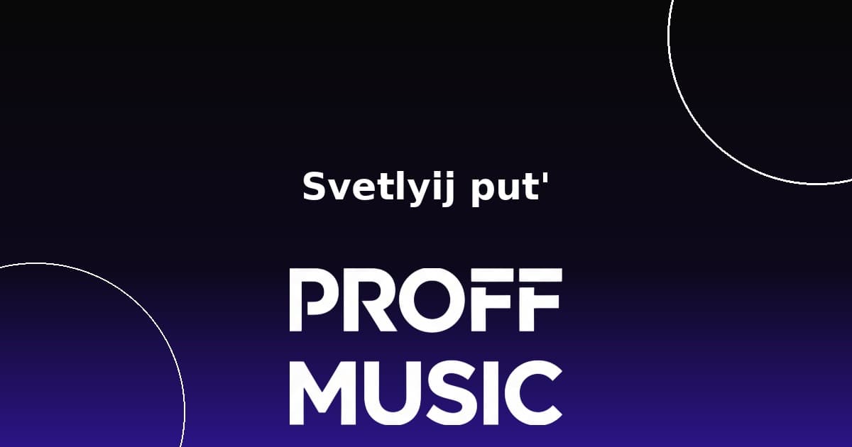 Светлый путь